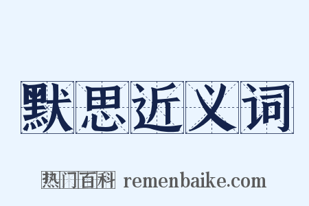 默思近义词是什么意思的图片